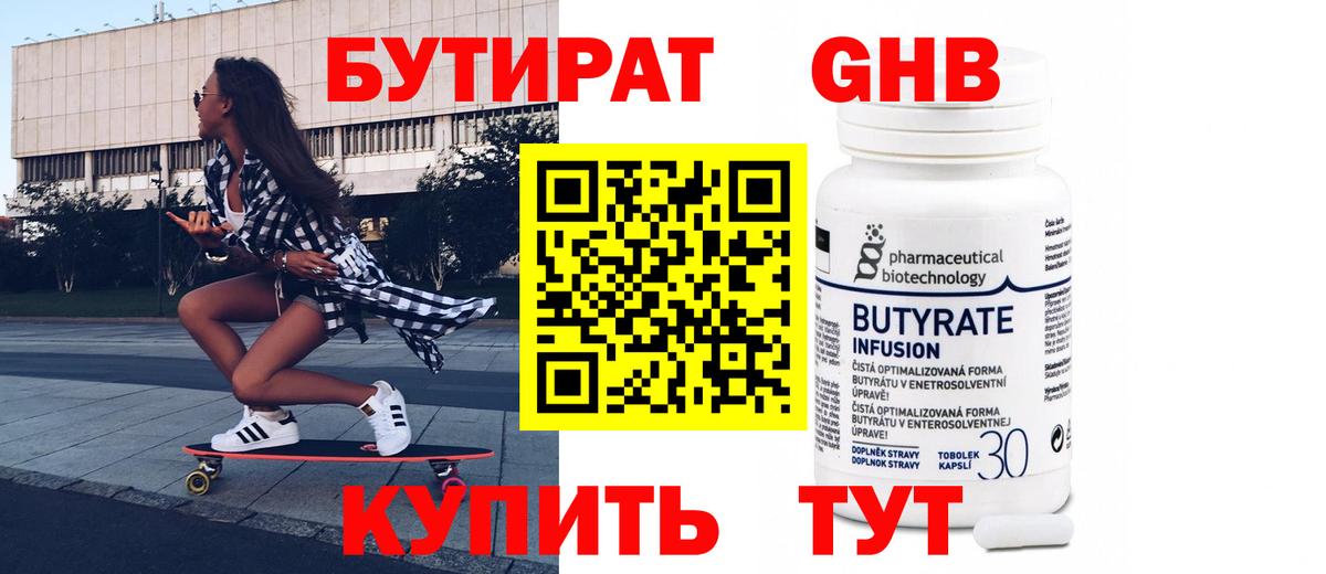БУТИРАТ  Вход с VPN  Гусь-Хрустальный  БУТИРАТ BDO 33% 